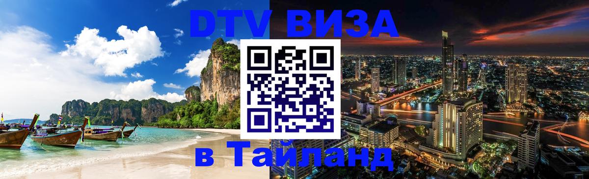 Visa в Таиланд Кисловодск 