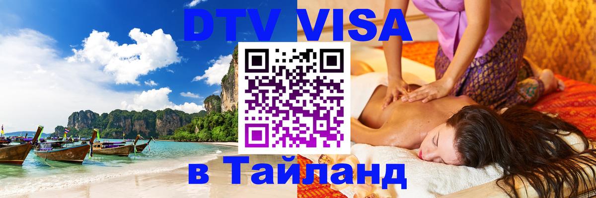 DTV (ДТВ) visa Таиланд Кисловодск 